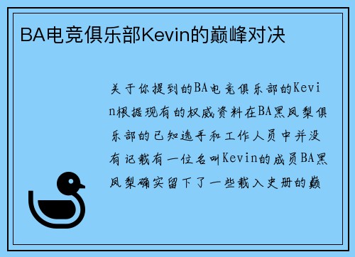 BA电竞俱乐部Kevin的巅峰对决