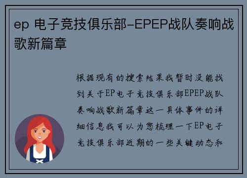 ep 电子竞技俱乐部-EPEP战队奏响战歌新篇章