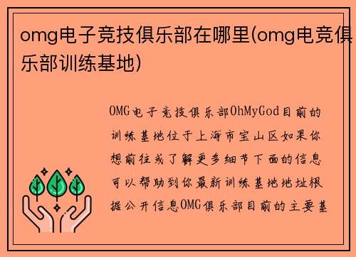 omg电子竞技俱乐部在哪里(omg电竞俱乐部训练基地)
