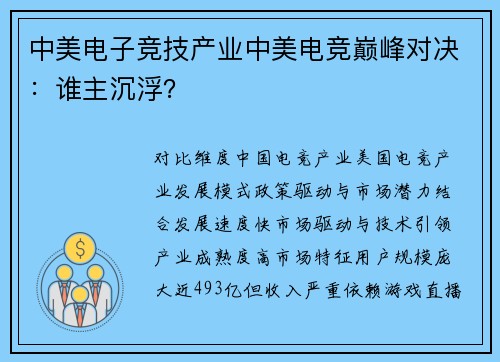中美电子竞技产业中美电竞巅峰对决：谁主沉浮？