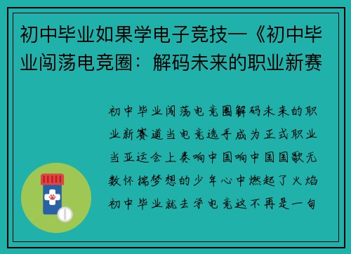 初中毕业如果学电子竞技—《初中毕业闯荡电竞圈：解码未来的职业新赛道》