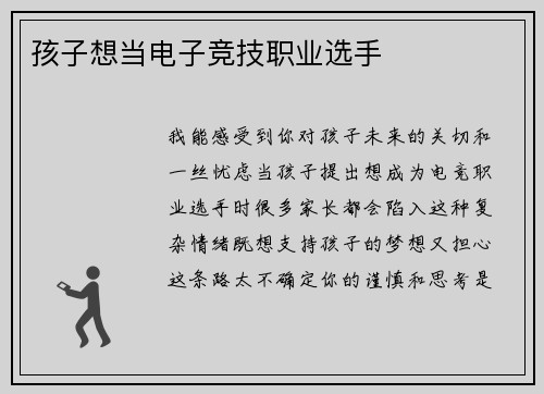 孩子想当电子竞技职业选手
